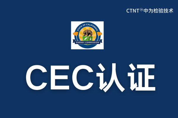 CEC認證費用是多少？(圖1)