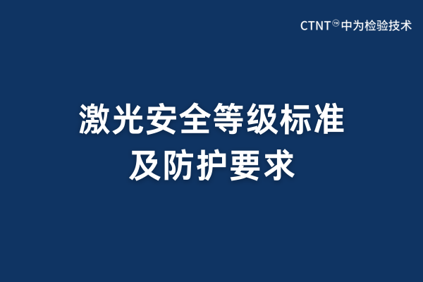 激光安全等級標準及防護要求(圖1)
