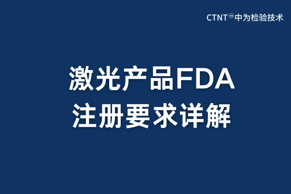 2025年激光產(chǎn)品FDA注冊要求詳解