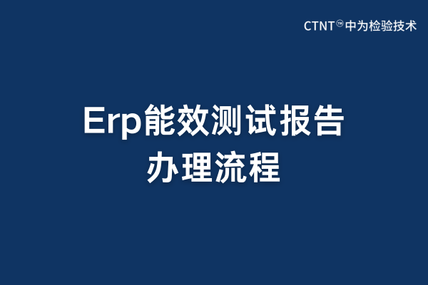 erp能效測試報告辦理流程(圖1)