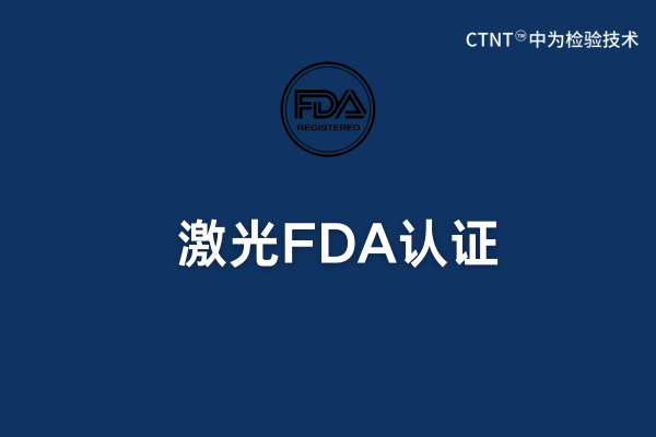 激光FDA認證：美國公司可以操作嗎？(圖1)