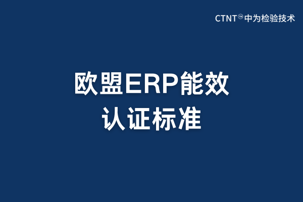 歐盟ERP標(biāo)準(zhǔn)是強(qiáng)制要求的嗎？(圖1)
