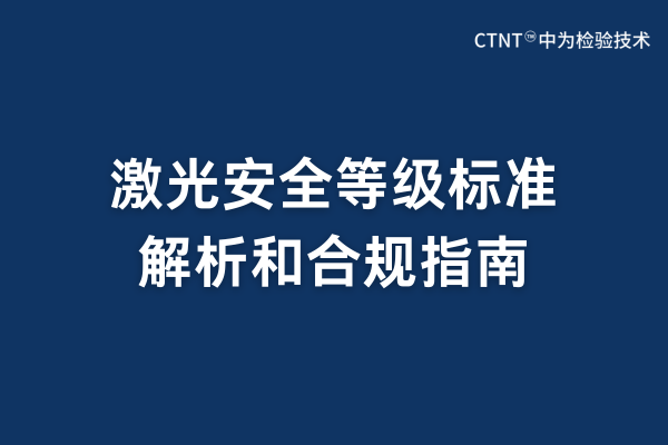 激光安全等級標準有哪些？(圖1)