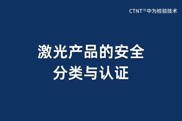 激光產品的安全分類與認證(圖1)