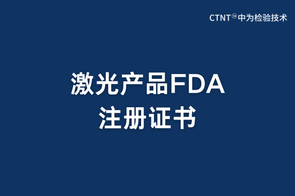 激光產品FDA注冊有證書嗎？