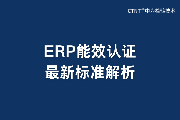 ERP能效認證最新標準解析(圖1)