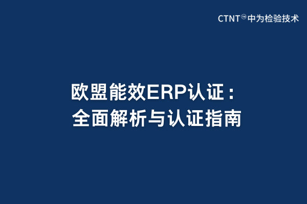 歐盟能效ERP認證：全面解析與認證指南(圖1)