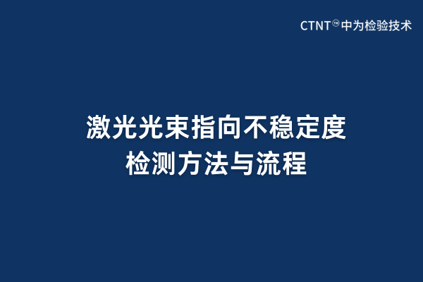 激光光束指向不穩定度檢測方法與流程(圖1)