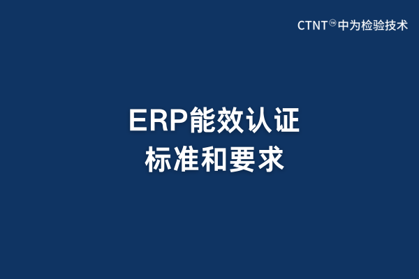 ERP能效認證標準和要求(圖1)