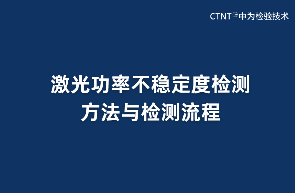 激光功率不穩定度檢測方法與檢測流程(圖1)