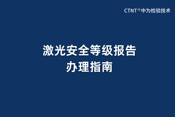 激光安全等級報告辦理指南(圖1)