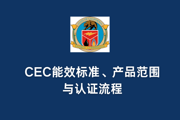 CEC能效標準、產品范圍與認證流程(圖1)