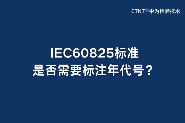 IEC60825標準是否需要標注年代號?(圖1) IEC60825標準是否需要標注年代號?(圖1)