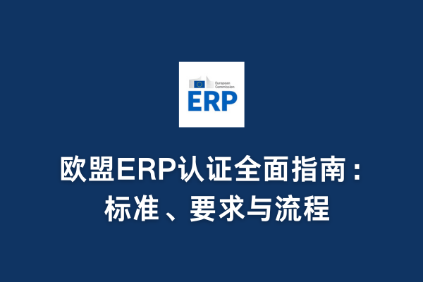 歐盟ERP認證全面指南：標準、要求與流程(圖1)