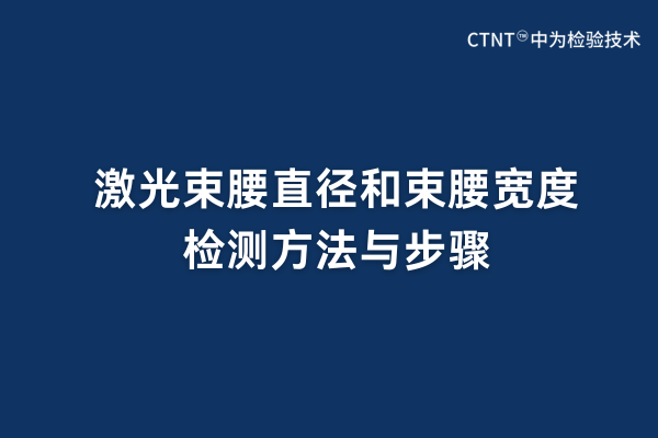 激光束腰直徑和束腰寬度檢測(cè)方法與步驟(圖1)