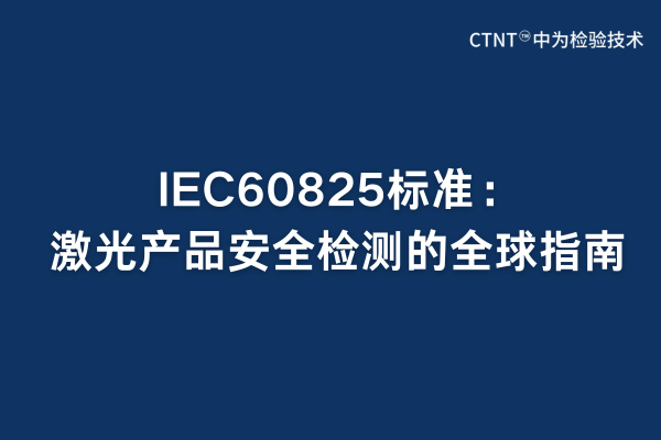 IEC60825標準:激光產品安全檢測的全球指南(圖1) IEC60825標準:激光產品安全檢測的全球指南(圖1)