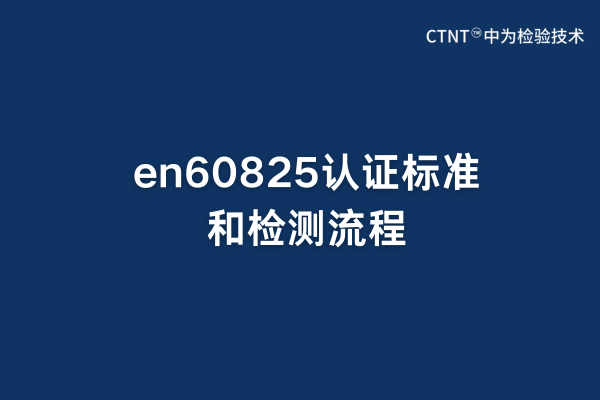 en60825認(rèn)證標(biāo)準(zhǔn)和檢測(cè)流程(圖1)