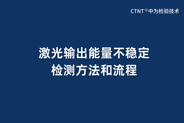 激光輸出能量不穩(wěn)定檢測(cè)方法和流程(圖1)