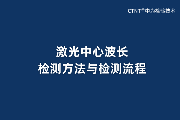 激光中心波長(zhǎng)檢測(cè)方法與檢測(cè)流程(圖1)