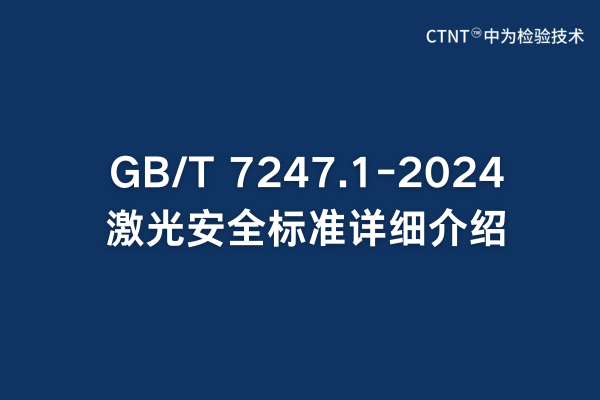 GB/T 7247.1-2024激光安全標準詳細介紹(圖1)