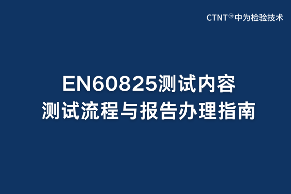 EN60825測試內(nèi)容、測試流程與報(bào)告辦理指南(圖1)