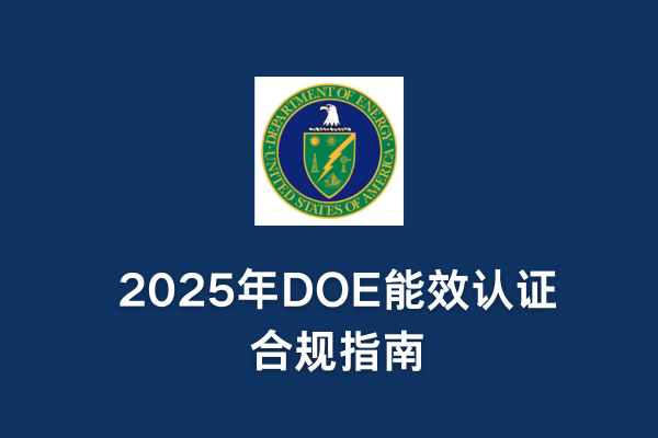 2025年DOE能效認證合規指南(圖1) 2025年DOE能效認證合規指南(圖1)