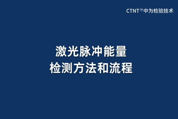 激光脈沖能量檢測方法和流程(圖1)