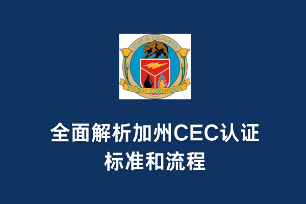 全面解析加州CEC認證標準和流程(圖1)