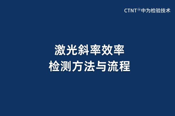 激光斜率效率檢測(cè)方法與流程(圖1)