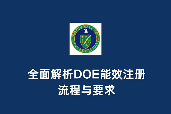 DOE注冊(cè)能加急嗎？全面解析DOE能效注冊(cè)流程與要求(圖1)