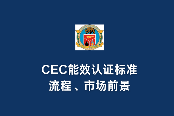 CEC能效認證標準、流程、市場前景(圖1)
