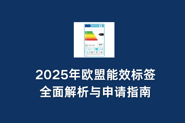 2025年歐盟能效標簽全面解析與申請指南(圖1)