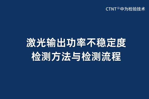 激光輸出功率不穩定度檢測方法與檢測流程(圖1)