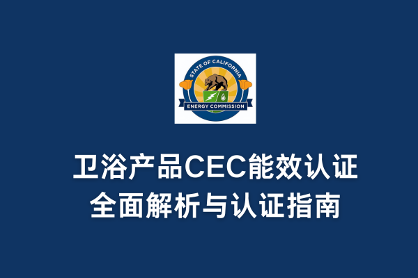 衛(wèi)浴產(chǎn)品CEC能效認證全面解析與認證指南(圖1)