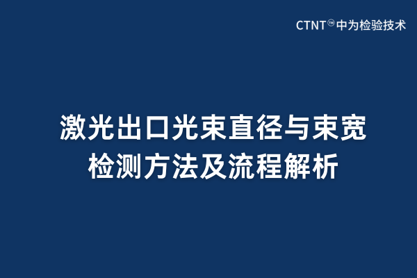 激光出口光束直徑與束寬檢測方法及流程解析(圖1)