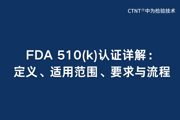 FDA 510(k)認證詳解：定義、適用范圍、要求與流程(圖1)