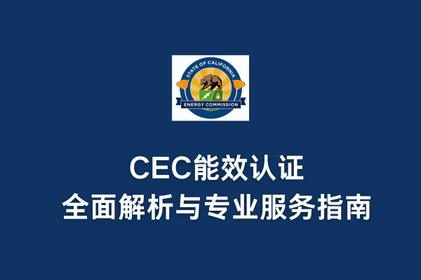 CEC能效認證全面解析與專業服務指南(圖1)