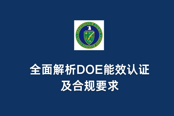 DOE認證是強制的嗎？全面解析DOE能效認證及合規要求(圖1)