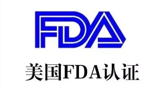 美國FDA認證流程、FDA認證要求與注意事項(圖1) 美國FDA認證流程、FDA認證要求與注意事項(圖1)