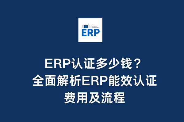 ERP認證多少錢？全面解析ERP能效認證費用及流程(圖1)
