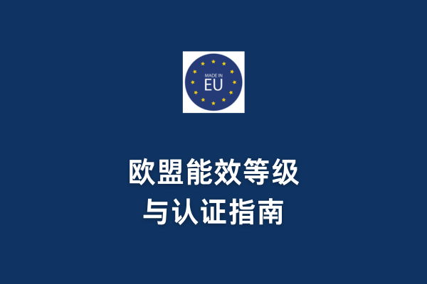 歐盟能效等級與認證指南(圖1)