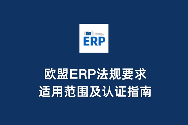 歐盟ERP法規要求、適用范圍及認證指南(圖1)
