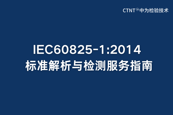 IEC60825-1:2014標準解析與檢測服務指南(圖1) IEC60825-1:2014標準解析與檢測服務指南(圖1)