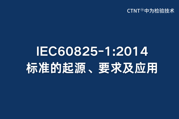 IEC60825-1:2014標(biāo)準(zhǔn)的起源、要求及應(yīng)用(圖1) IEC60825-1:2014標(biāo)準(zhǔn)的起源、要求及應(yīng)用(圖1)