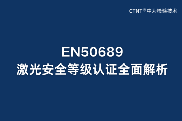 EN50689激光安全等級認證全面解析：歐盟市場準入關鍵(圖1)