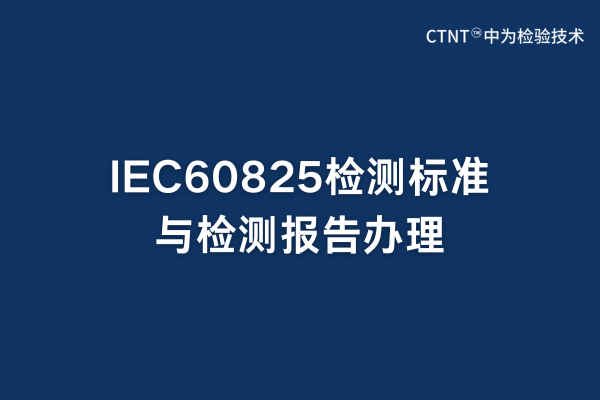 IEC60825檢測標(biāo)準(zhǔn)與檢測報告辦理(圖1) IEC60825檢測標(biāo)準(zhǔn)與檢測報告辦理(圖1)