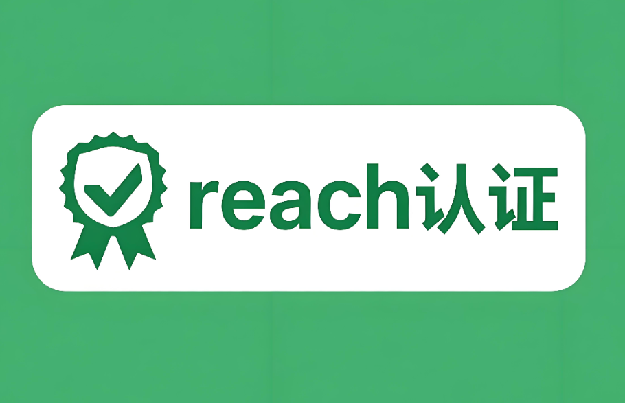 REACH認證是什么認證?—— 深入解讀歐盟化學品法規的核心要義(圖1) REACH認證是什么認證?—— 深入解讀歐盟化學品法規的核心要義(圖1)