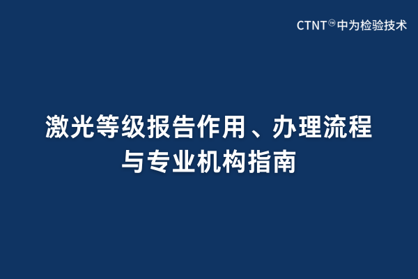激光等級報告作用、辦理流程與專業機構指南(圖1)
