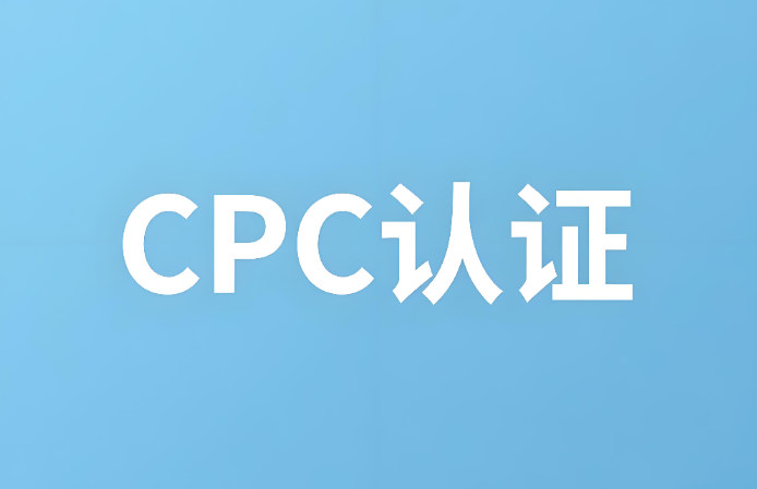 cpc認證是什么？CPC認證詳解：確保兒童產品安全的合規通行證(圖1)