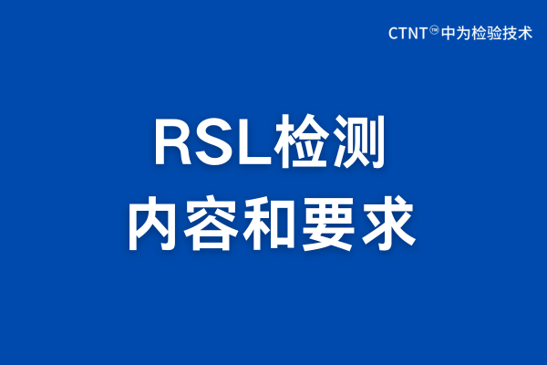 RSL檢測是什么？RSL檢測報告詳解(圖1)